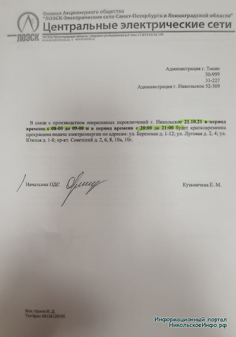 Временное отключение электроэнергии 21/10/2021 » Информационный портал  города Никольское и Тосненского района ЛО